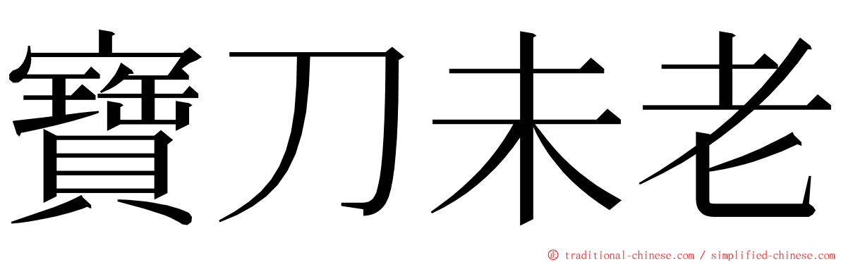 寶刀未老 ming font