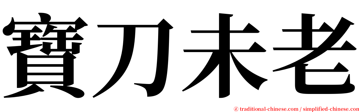 寶刀未老 serif font