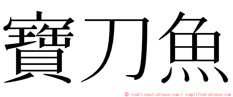 寶刀魚 ming font