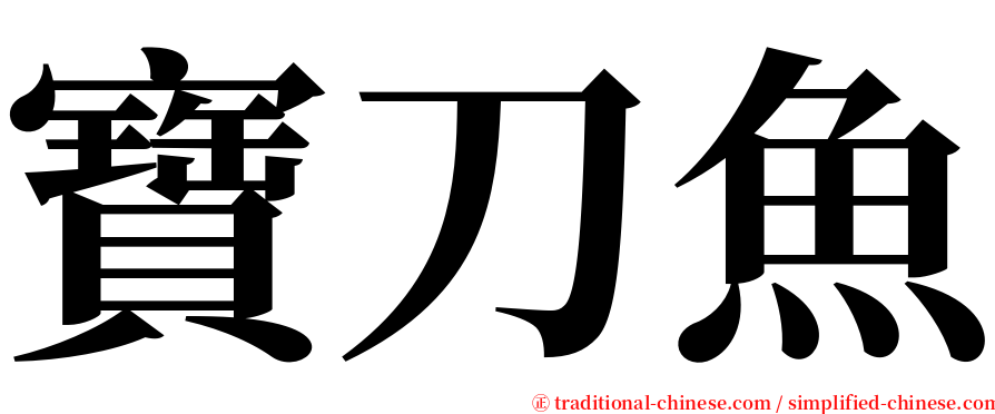 寶刀魚 serif font