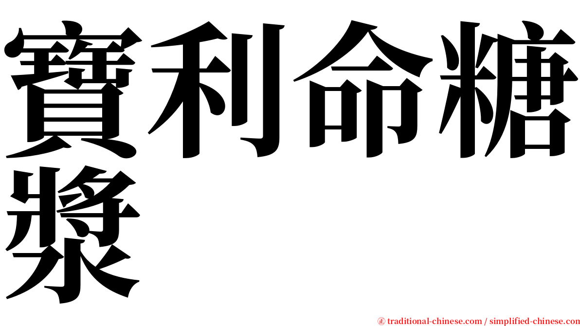 寶利命糖漿 serif font