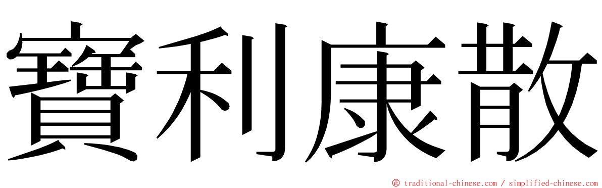 寶利康散 ming font