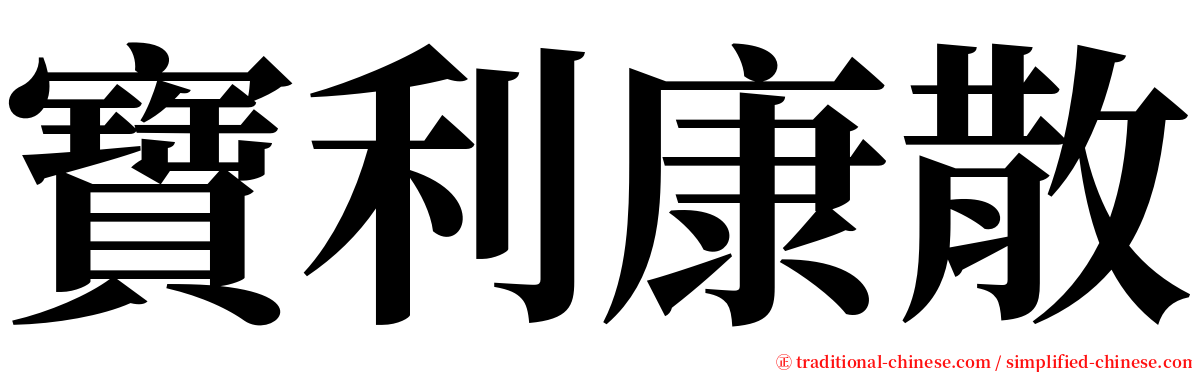 寶利康散 serif font