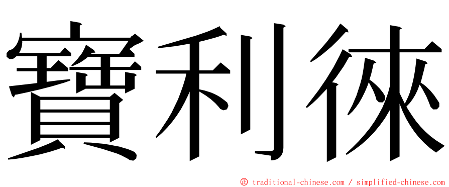 寶利徠 ming font