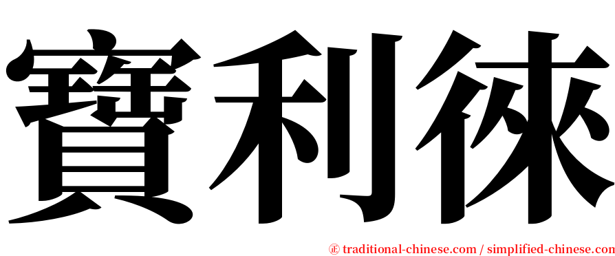 寶利徠 serif font