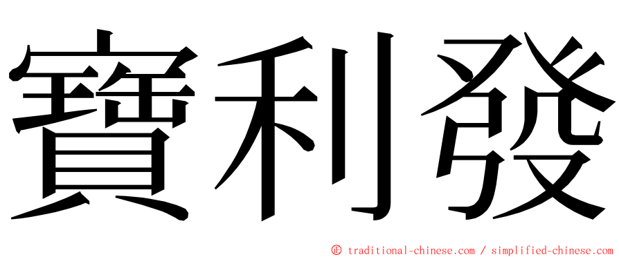 寶利發 ming font