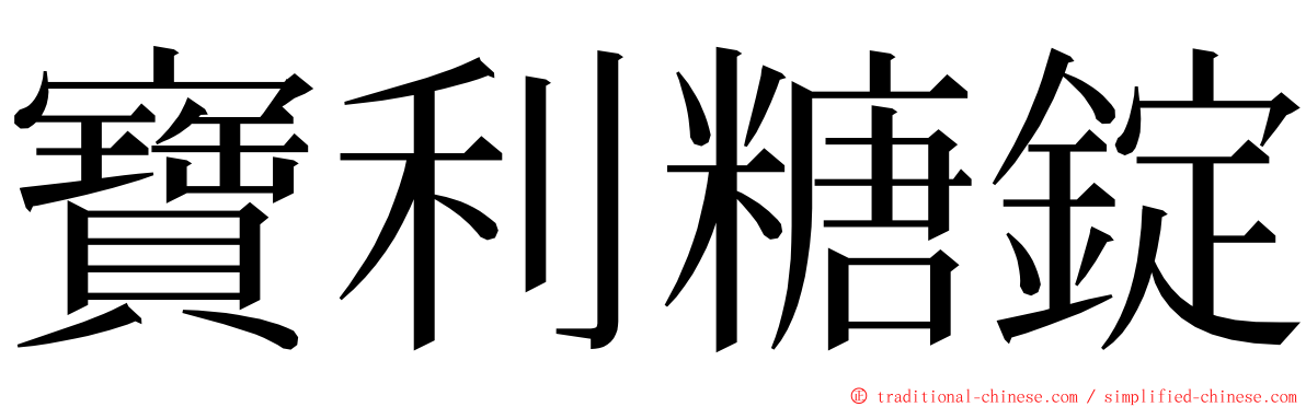 寶利糖錠 ming font