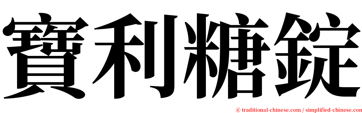 寶利糖錠 serif font