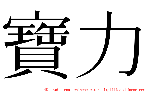 寶力 ming font