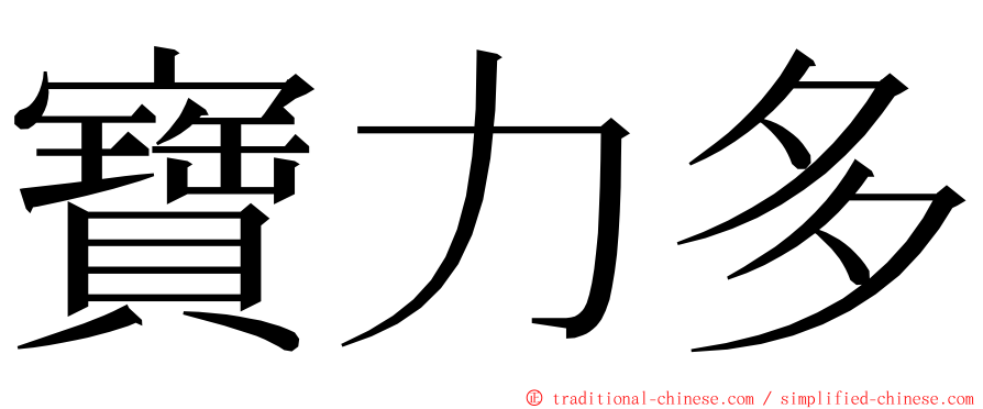 寶力多 ming font