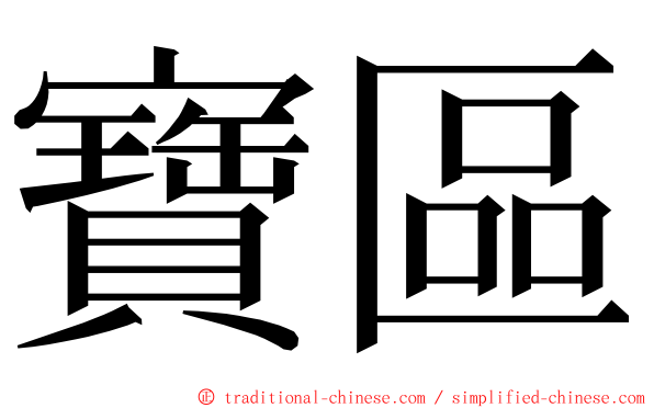 寶區 ming font