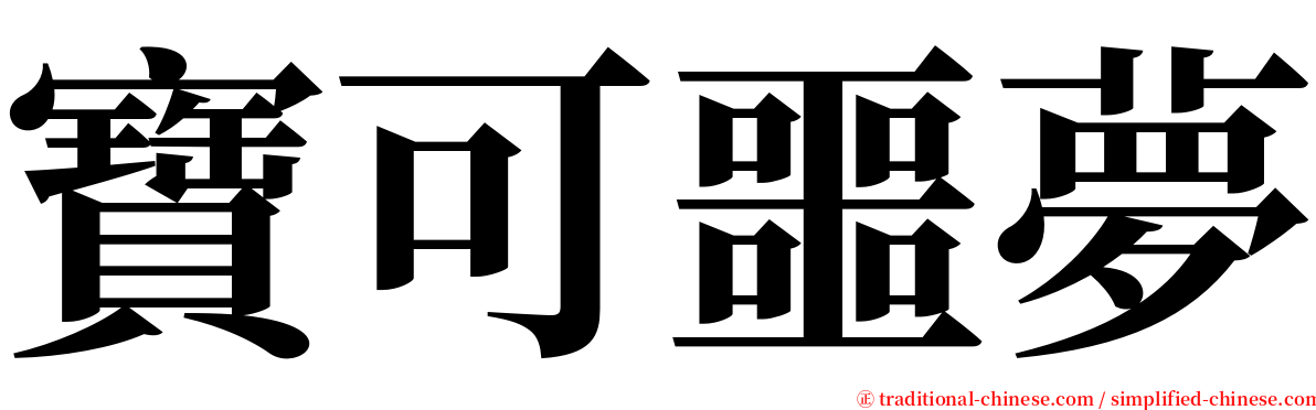 寶可噩夢 serif font