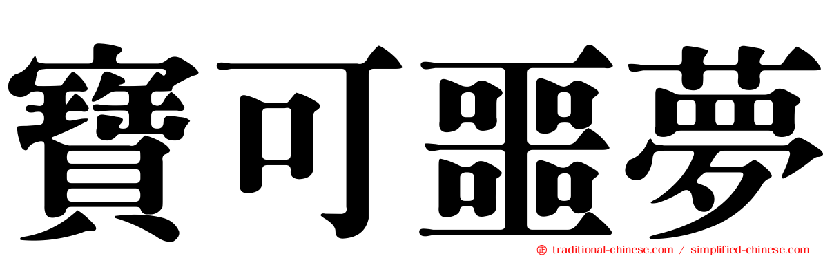 寶可噩夢