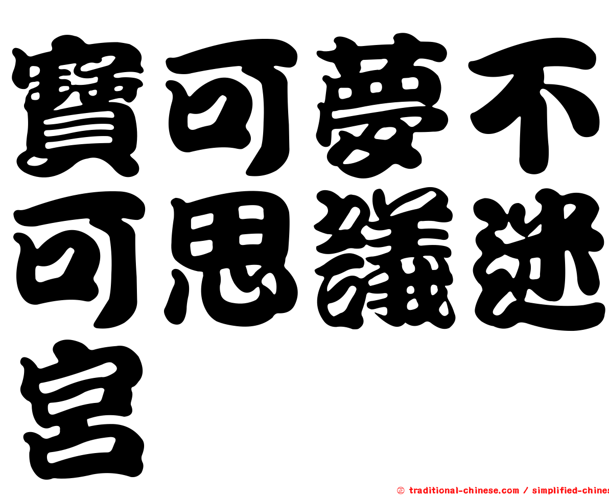 寶可夢不可思議迷宮