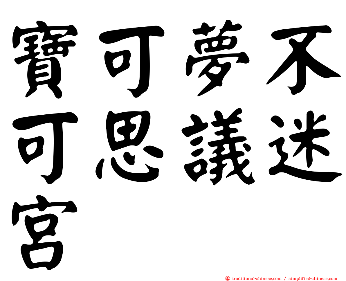 寶可夢不可思議迷宮