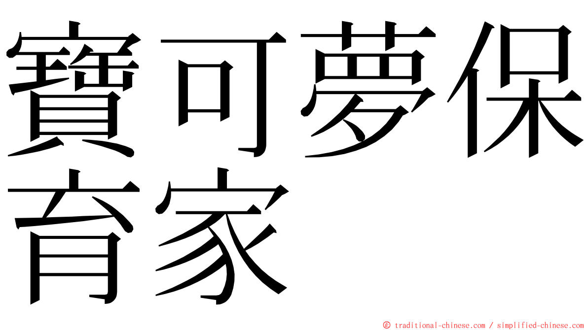 寶可夢保育家 ming font