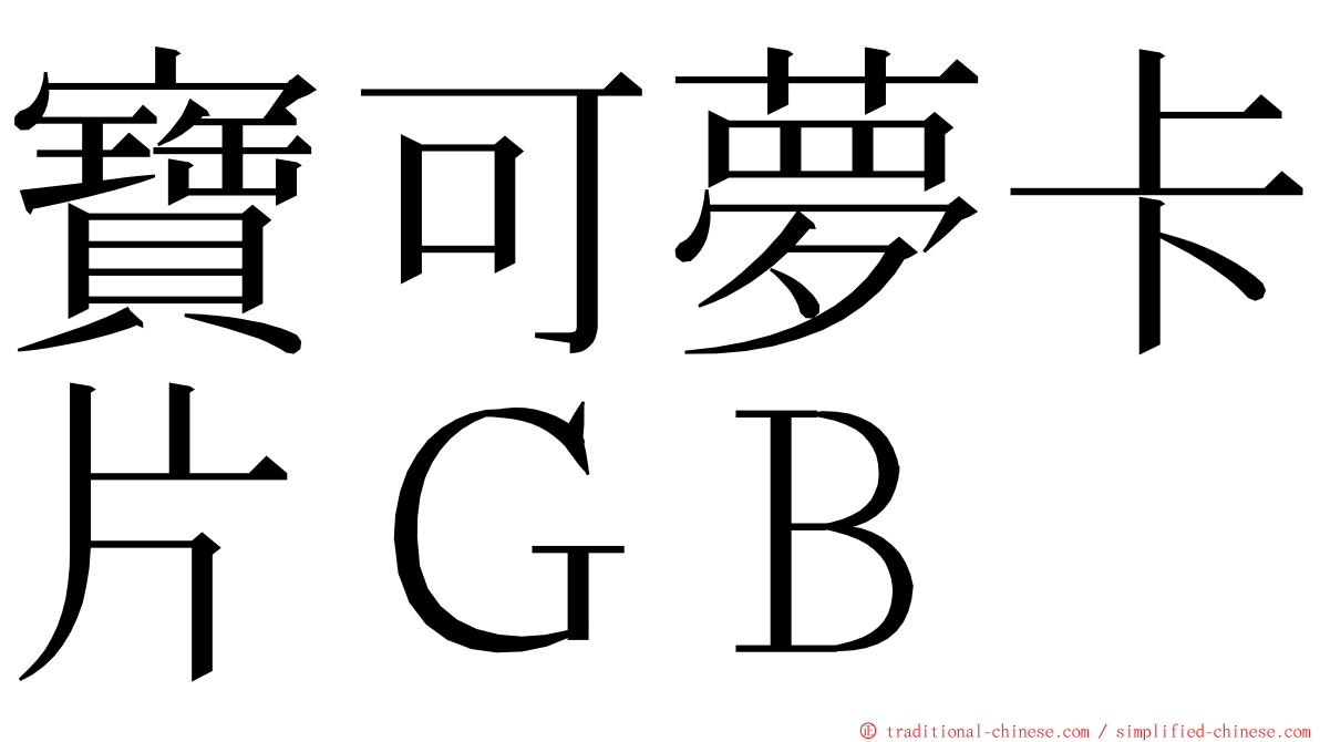 寶可夢卡片ＧＢ ming font