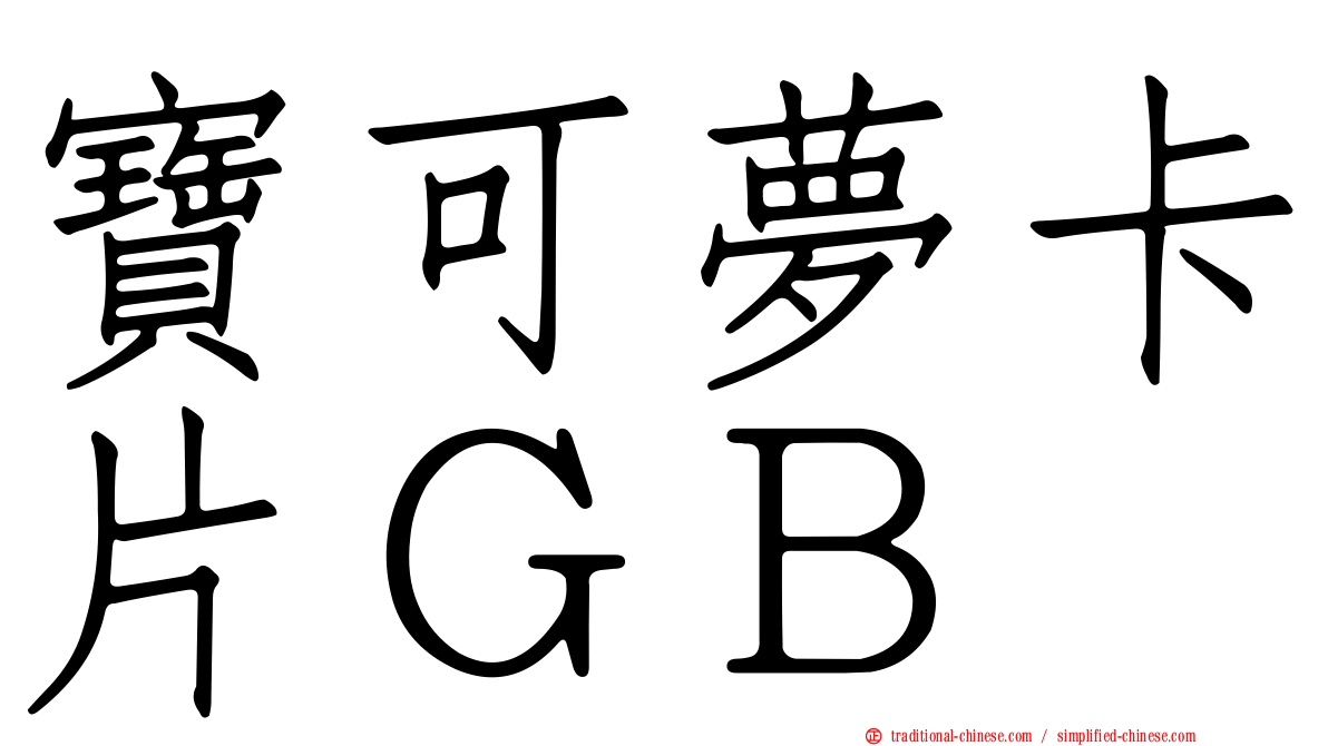 寶可夢卡片ＧＢ