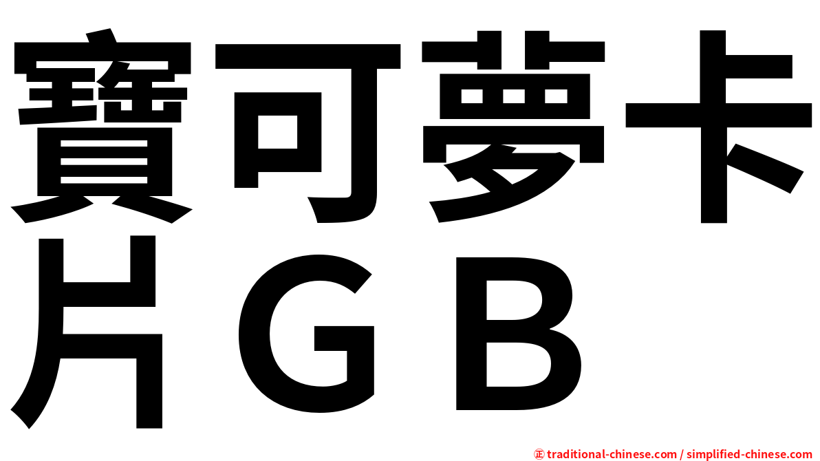 寶可夢卡片ＧＢ