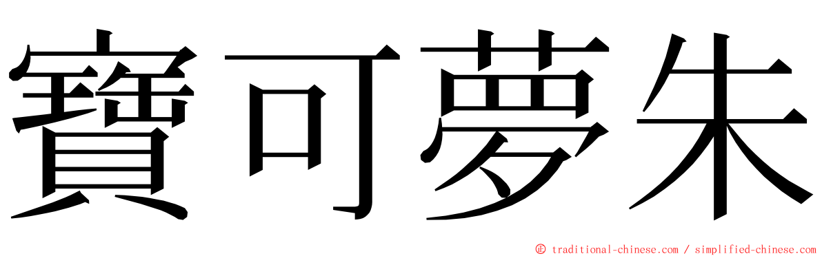 寶可夢朱 ming font