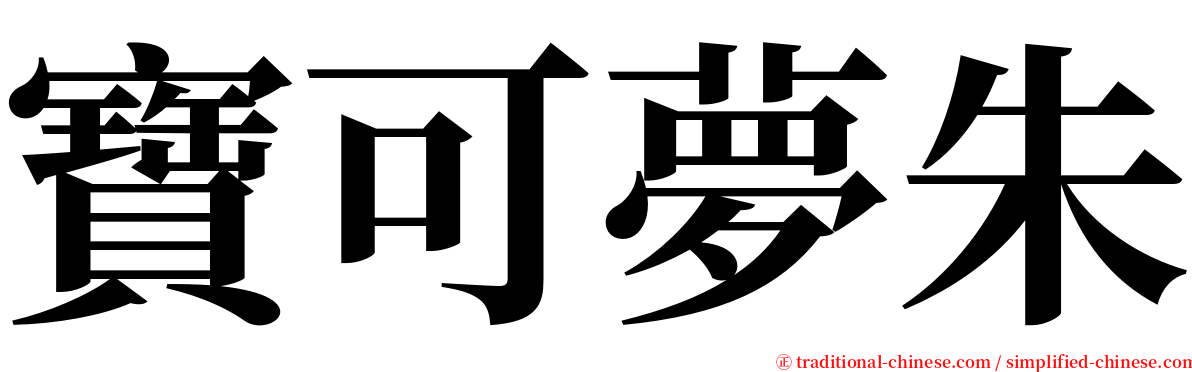 寶可夢朱 serif font