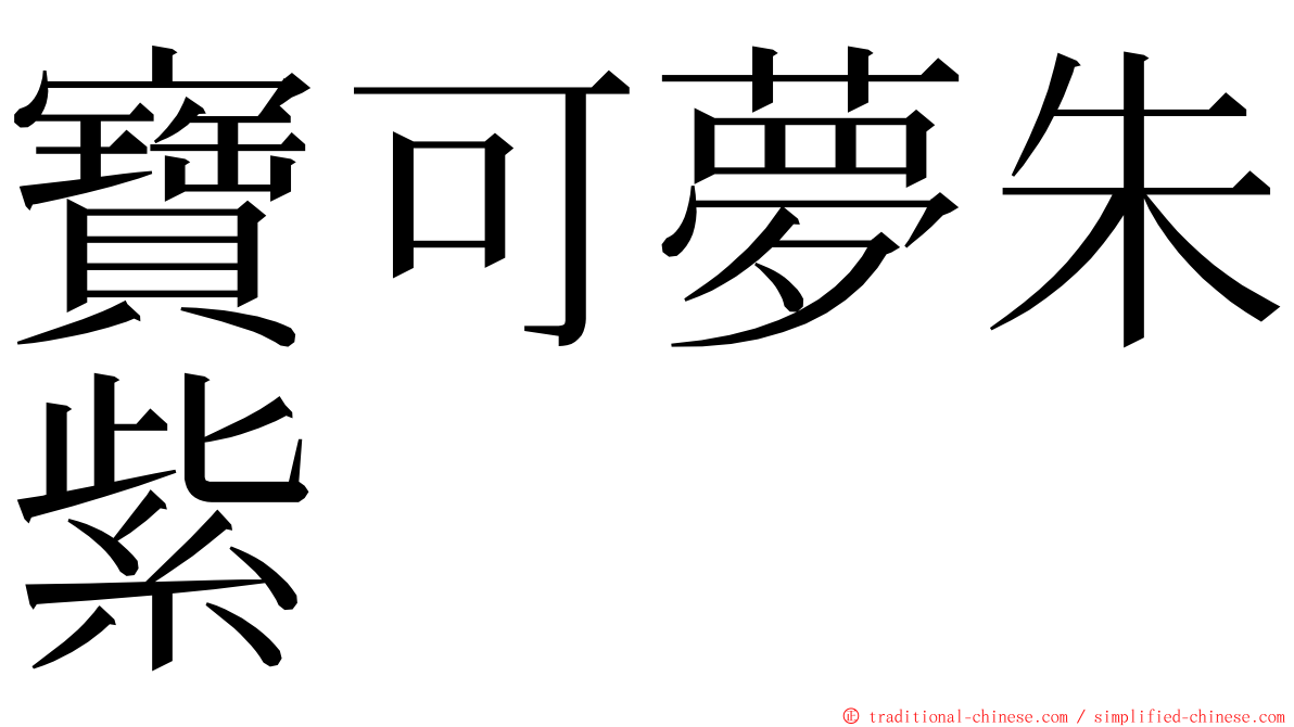 寶可夢朱紫 ming font