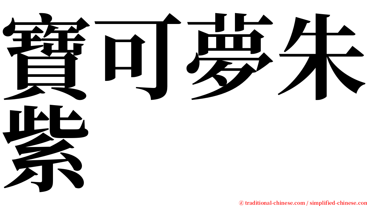 寶可夢朱紫 serif font