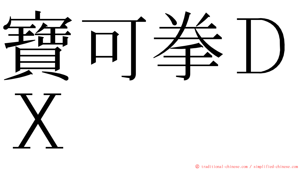 寶可拳ＤＸ ming font