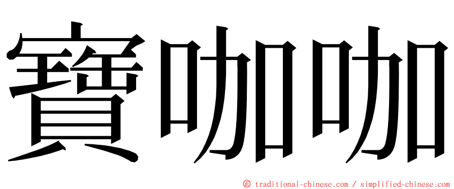 寶咖咖 ming font