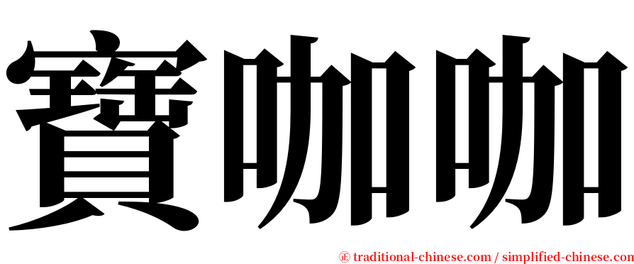 寶咖咖 serif font