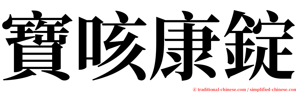 寶咳康錠 serif font