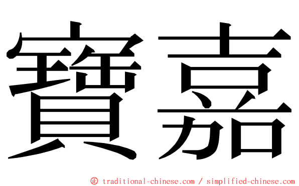 寶嘉 ming font