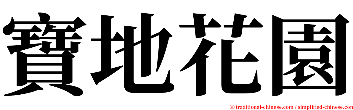 寶地花園 serif font