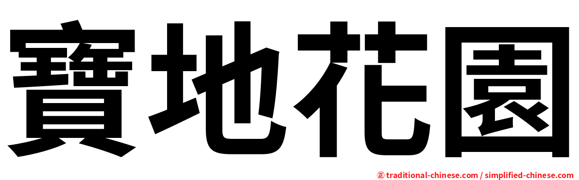 寶地花園