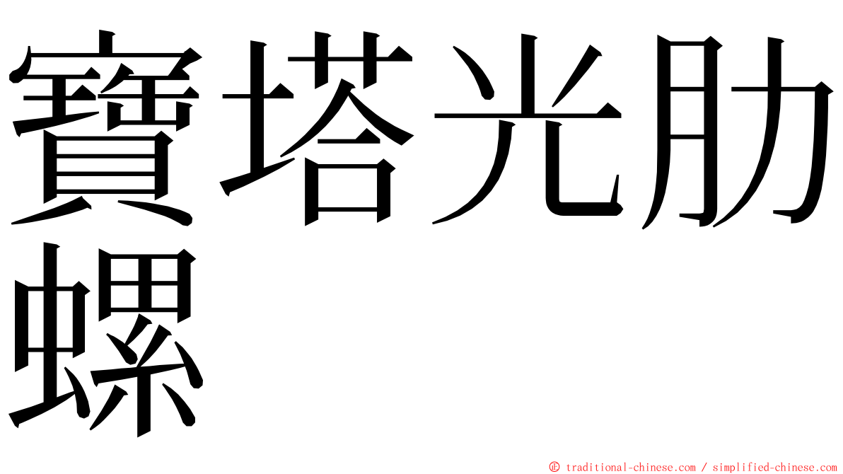 寶塔光肋螺 ming font