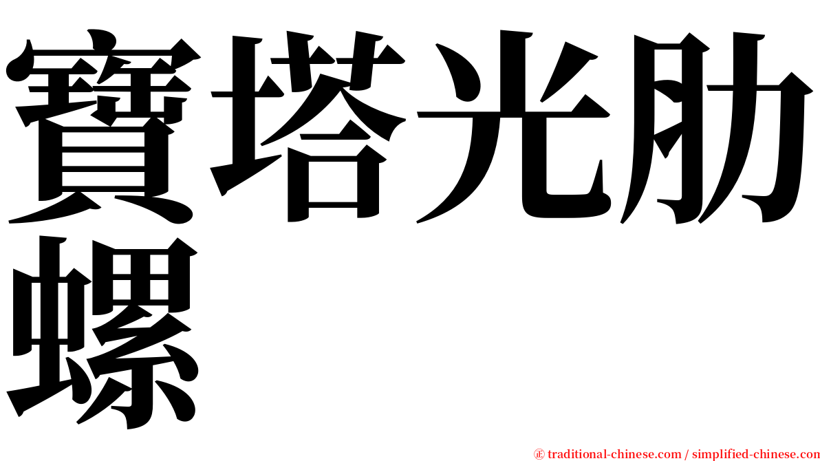 寶塔光肋螺 serif font