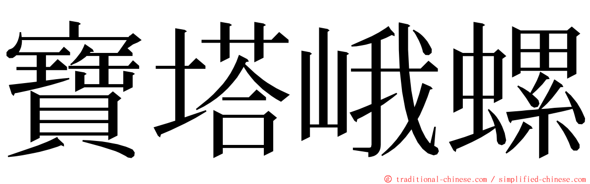 寶塔峨螺 ming font