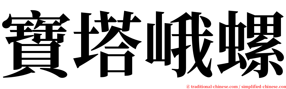 寶塔峨螺 serif font