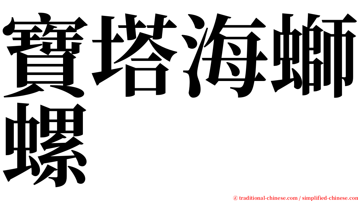 寶塔海螄螺 serif font