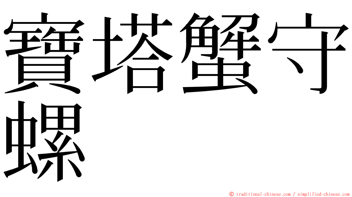 寶塔蟹守螺 ming font