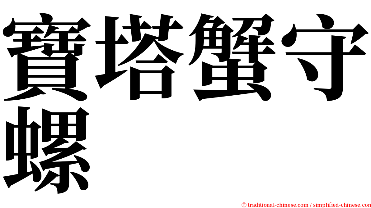 寶塔蟹守螺 serif font