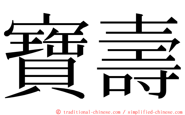 寶壽 ming font