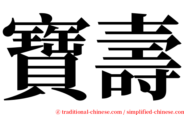 寶壽 serif font