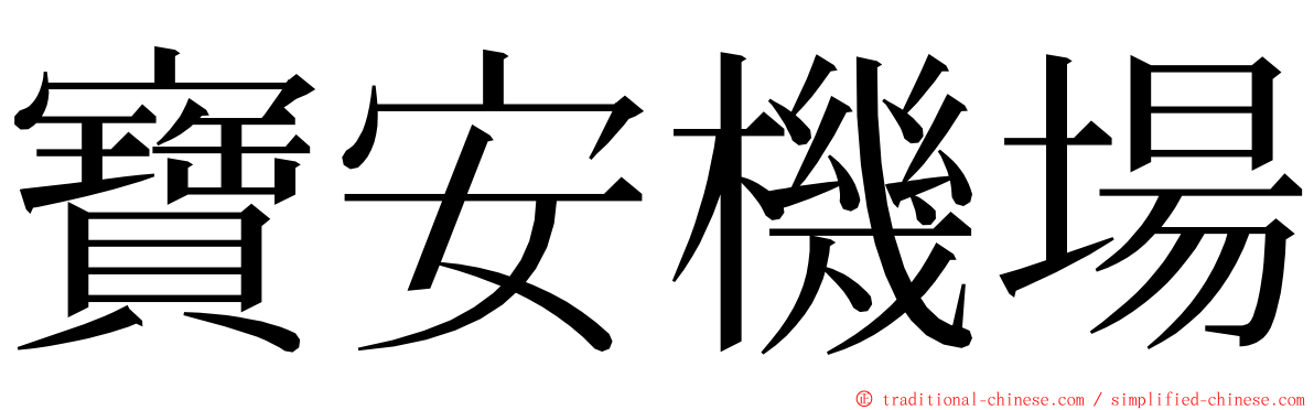 寶安機場 ming font