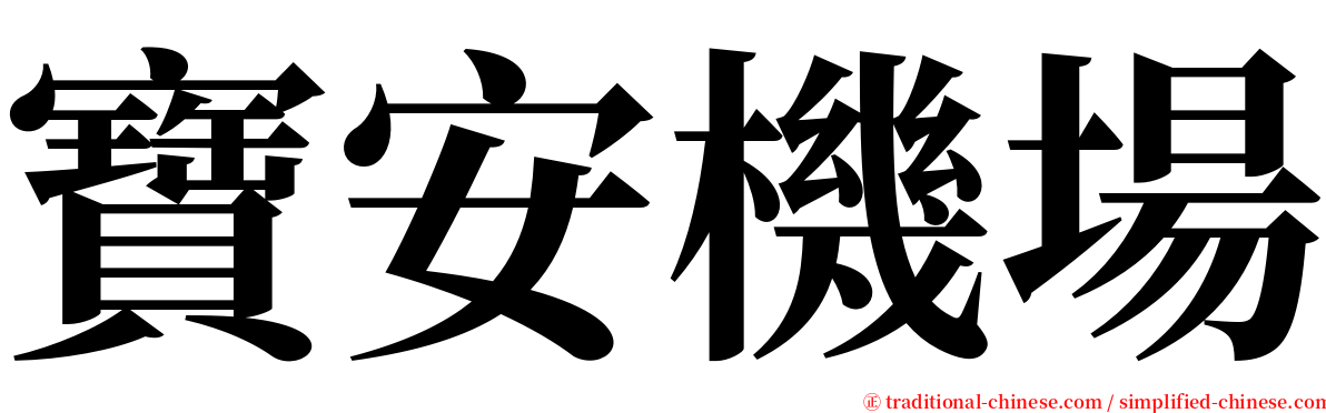 寶安機場 serif font