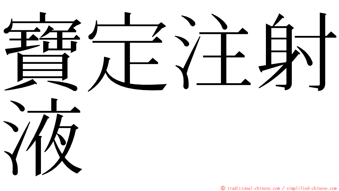 寶定注射液 ming font