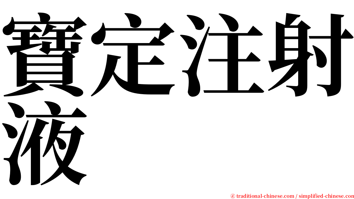 寶定注射液 serif font