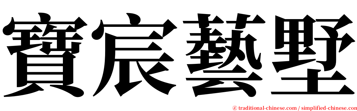 寶宸藝墅 serif font