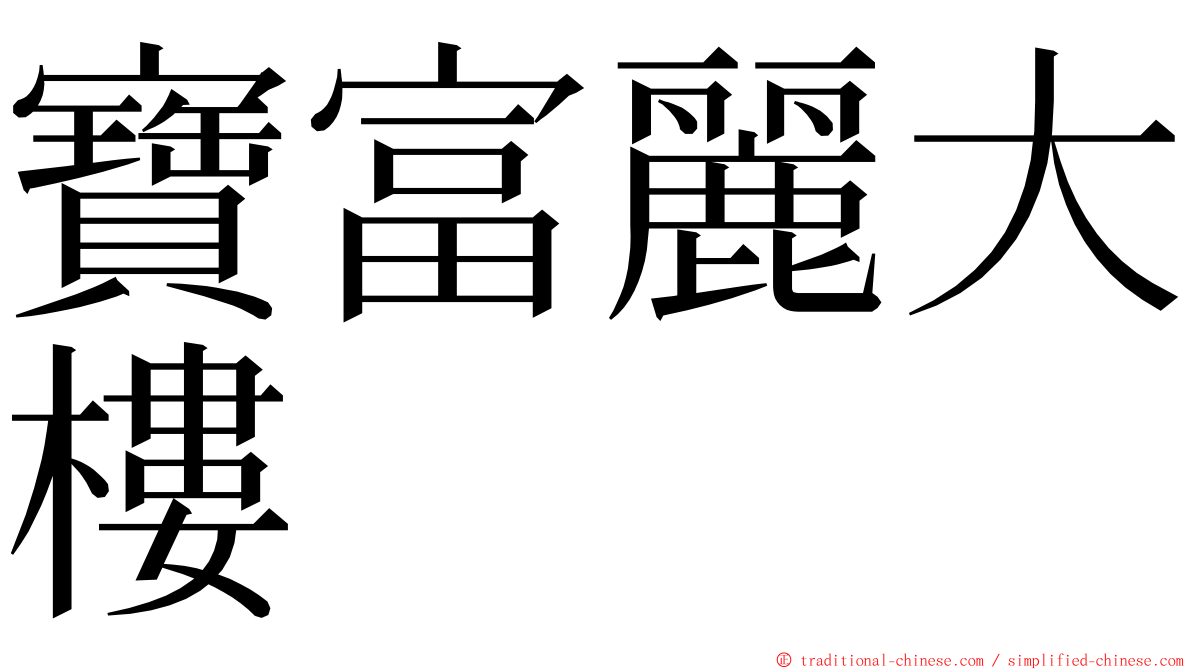 寶富麗大樓 ming font