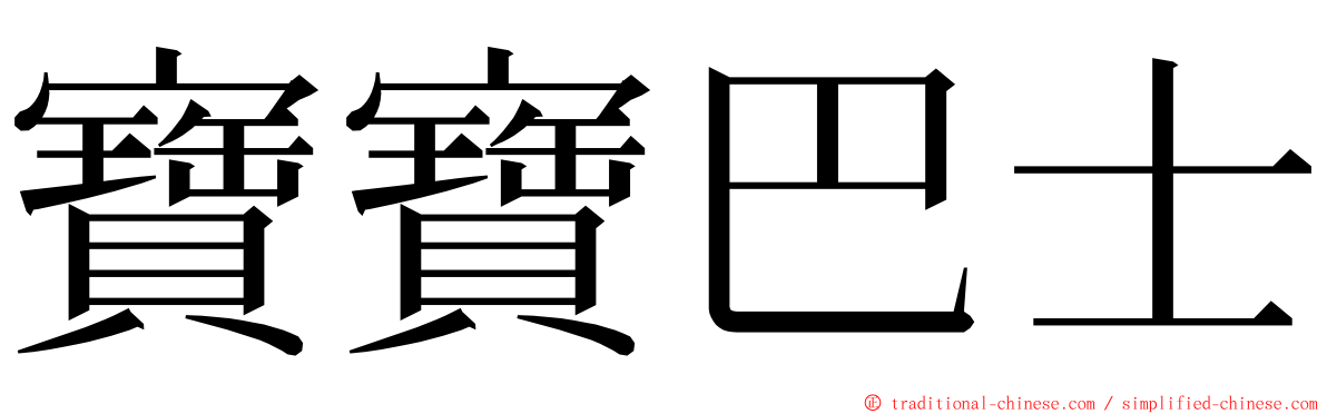 寶寶巴士 ming font